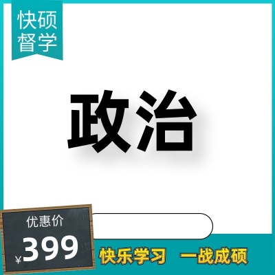 测试勿拍考研督学班政治第一期（2.18）