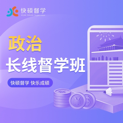 考研督学班政治第七期（8.18）