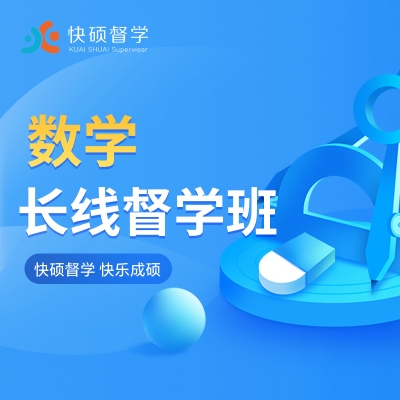 考研督学班数学第七期（8.18）
