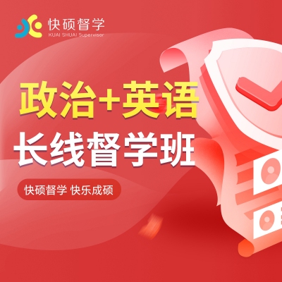 考研督学班政治英语第七期（8.18）