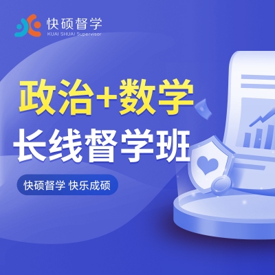 考研督学班政治数学第七期（8.18）