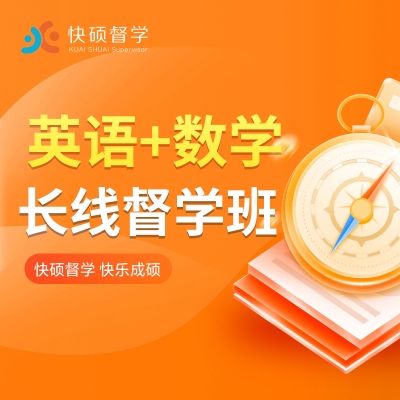 考研督学班英语数学第七期（8.18）