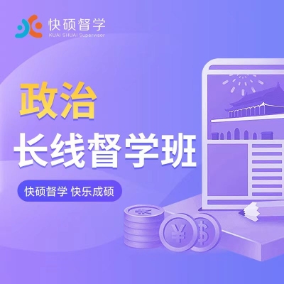 考研督学班政治第八期（9.18）