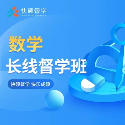 考研督学班数学第八期（9.18）