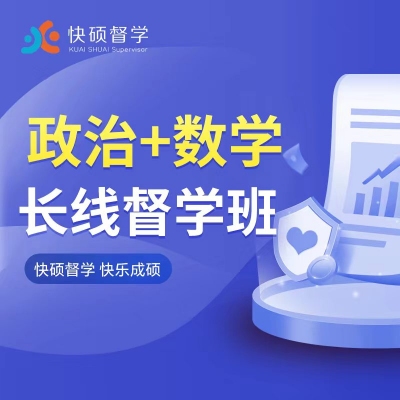 考研督学班政治、数学第八期（9.18）