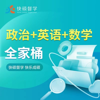 考研督学班政数英全家桶第八期（9.18）