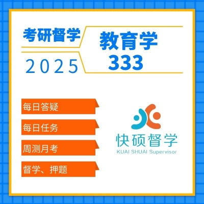考研督学教育学333第一期（6.1）